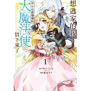 想逃家的我、不小心把憧憬的大魔法使買下來了 1