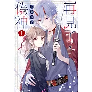 再見了，偽神 1