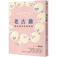 老古錐：從心看老學老悟老