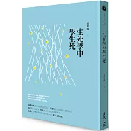 生死學中學生死