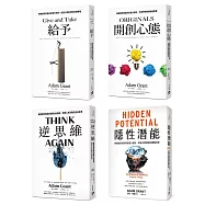 亞當.格蘭特「最有價值的四堂課」套書：給予+開創心態+逆思維+隱性潛能