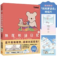 無尾熊繪日記2【首刷限定贈品版】：這不是無尾熊，這根本就是我!