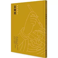 金剛經 硬筆鈔經本