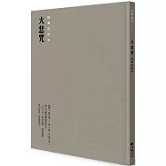 大悲咒硬筆鈔經本