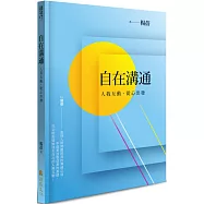 自在溝通：人我互動，從心出發