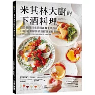 米其林大廚的下酒料理：從冷盤開胃小菜到正餐主菜熱食，100道排隊餐酒館招牌菜輕鬆做!【隨書附：居家餐酒搭配指南】