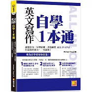 英文寫作自學1本通：詞彙佳句、句型結構、書寫練習ALL IN ONE，打造寫 作實力，一本就夠!