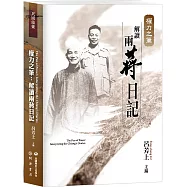 權力之筆：解讀兩蔣日記