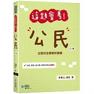 這題會考!公民(6版)