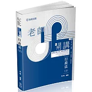 老師開講 行政法(上)