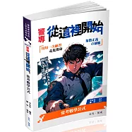 警專從這裡開始：常考用數學公式(五版)