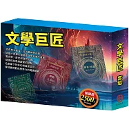 文學巨匠 套書(湯姆歷險記&頑童歷險記+地心冒險&環遊世界八十天+森林報&柳林風聲+三國+荒島漂流+格列佛遊記)