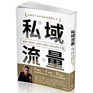 私域流量：讓客戶從認識你、相信你、喜歡你、最後協助你