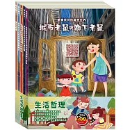 生活哲理 套組(城市老鼠與鄉下老鼠+樵夫的願望+蟋蟀與螞蟻+誰該騎驢子+三隻小豬)