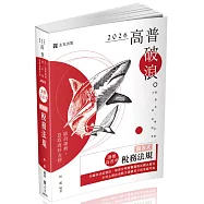 讀懂.高普考：圖表式-稅務法規(二版)