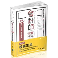 會計師技職考照系列：圖表式-稅務法規(二版)