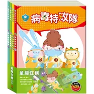 童趣任務 套組：《衛教小尖兵：病毒特攻隊+嘴巴裡的戰爭+勇闖流感異世界+腸病毒拉警報》