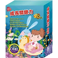 成長關鍵力 套組(【STEAM《皮皮的海龍王夢》《皮皮的海洋奇緣》《皮皮的北極奇遇記》故事遊戲書】+【晚安故事：醜小鴨】+【樂樂貝貝的異想世界：國王的新衣】+【衛教小尖兵：病毒特攻隊】)