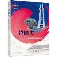 韓國史：悲劇的循環與宿命(增訂八版)
