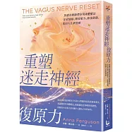 重塑迷走神經復原力：焦慮治療師帶你用身體療法安定情緒、釋放壓力、修復創傷，找回人生掌控感