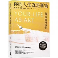 你的人生就是藝術：喚醒心中的藝術家精神，活出你最想要的人生版本