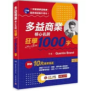 多益商業核心名詞狂學1000字(MP3線上下載)