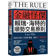 金融怪傑賴瑞‧海特的順勢交易原則