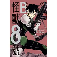 怪獸8號 side B 2完