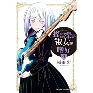 搖滾樂是淑女的嗜好 4