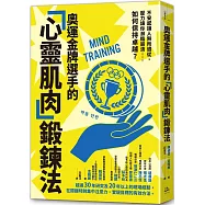 奧運金牌選手的「心靈肌肉」鍛鍊法：不安感讓人無所適從，壓力讓你瀕臨崩潰……如何保持卓越?