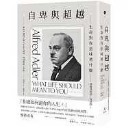 自卑與超越：生命對你意味著什麼(全新修訂二版，台灣阿德勒專家審定&導讀)