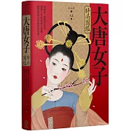 大唐女子時尚圖鑑(附「唐朝女子妝束圖鑑」精美全彩海報)：從妝容、配飾到霓裳，揭開千年前的審美密碼，縱覽唐朝女性的穿搭美學