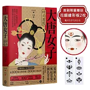 大唐女子時尚圖鑑(附：「唐朝女子妝束圖鑑」&首刷限量附贈古典花鈿繪形板 2枚 )：從妝容、配飾到霓裳，揭開千年前的審美密碼，縱覽唐朝女性的穿搭美學