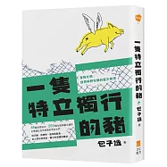 一隻特立獨行的豬：穿梭文明、自然與野性間的藝文奇想