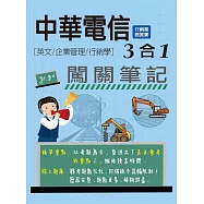 [線上題庫即時更新]中華電信3合1闖關筆記[行銷業務推廣專用] (英文/企管管理/行銷學)