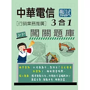 [線上題庫即時更新]中華電信3合1闖關題庫[行銷業務推廣專用] (英文/企管管理/行銷學)