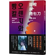 甜橙與麵包刀：韓國科學文學獎得主首次挑釁人性之作