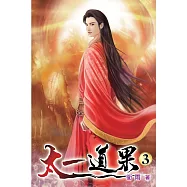 太一道果03