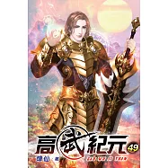 高武紀元49