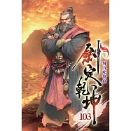 劍定乾坤103