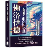 重新認識佛洛伊德：全新視角詮釋佛洛伊德經典學說，解構潛抑記憶、錯置行動與認知矛盾