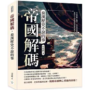 帝國解碼，秦漢歷史不說的事：不是誰贏了戰爭，而是誰活過陰謀!秦漢天下的興起與背後黑箱全紀錄