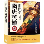 血與名，隋唐英雄傳：王朝更替、江山易手時，在亂世中以血與劍刻下姓名的折戟之士