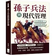 孫子兵法與現代管理：企業戰場上的致勝策略