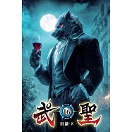武聖16