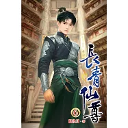 長青仙尊06