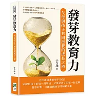 發芽教育力，父母與孩子共同滋養的成長之道：父母類型分析×心理營養培育×偏差行為改善……打完整家庭教育系統，培養孩子全面發展的實踐指南