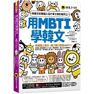 用MBTI學韓文：用韓文和韓國人從打零工聊到做阿公(附MBTI線上測驗網站+「Youtor App」內含VRP虛擬點讀筆)