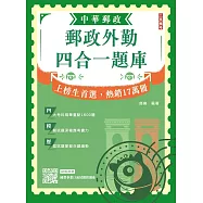 2026郵政外勤四合一題庫(中華郵政(郵局)專業職二外勤適用)(收錄1600道試題，題題詳解)(贈國營事業口面試課程講座)(九版)