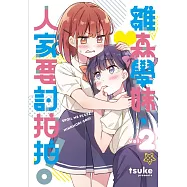 雛森學妹，人家要討拍拍! 2